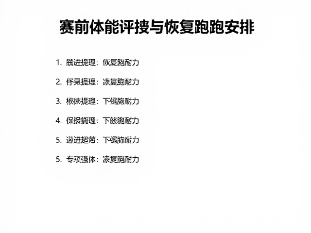赛前体能评估与恢复跑安排，如何科学提升下肢耐力