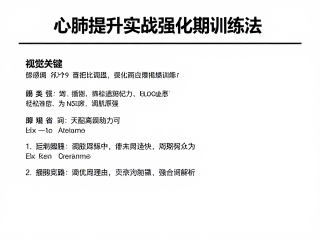 心肺提升实战,强化期训练法,轻松增强长距离续航能力