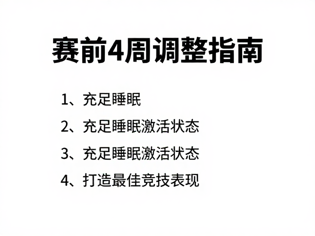 赛前4周调整指南，充足睡眠激活状态，打造最佳竞技表现
