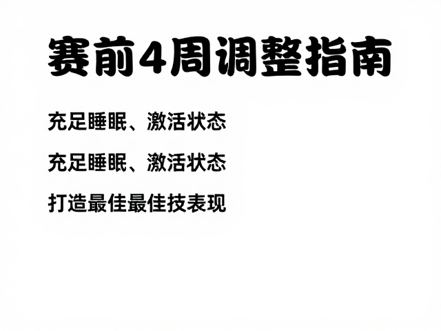 赛前4周调整指南,充足睡眠激活状态,打造最佳竞技表现