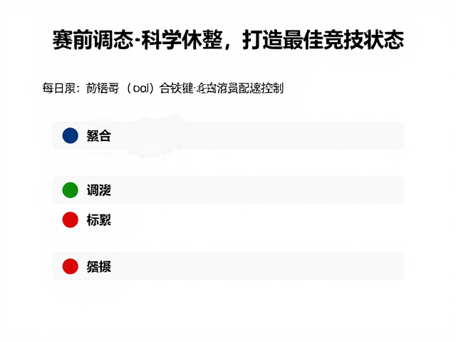 赛前调态与配速控制，比赛日前科学休整，打造最佳竞技状态