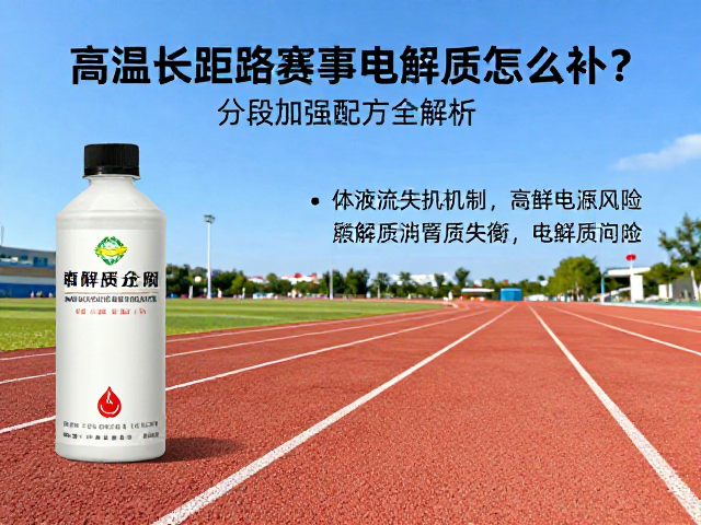 高温长距离赛事电解质怎么补？分段加强配方全解析