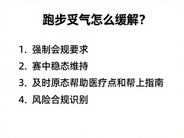 跑步岔气怎么缓解?赛中稳态维持与及时寻求医疗点帮助指南