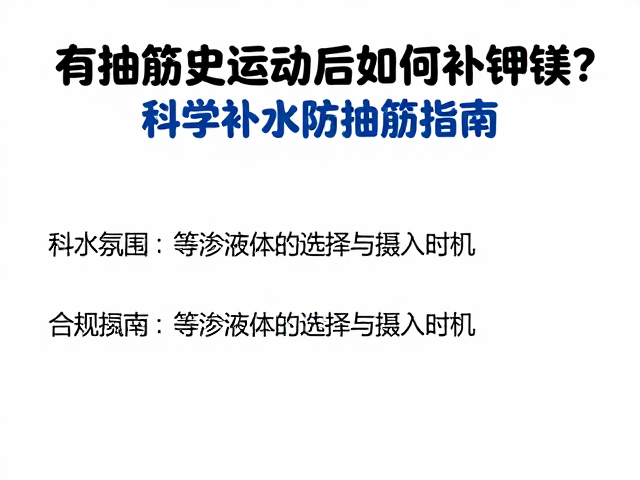 有抽筋史运动后如何补钾镁?科学补水防抽筋指南