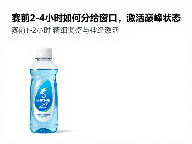 赛前2-4小时如何分段补水?掌握黄金补给窗口,激活巅峰状态