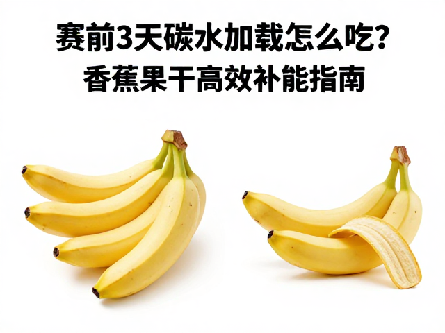 赛前3天碳水加载怎么吃?香蕉果干高效补能指南