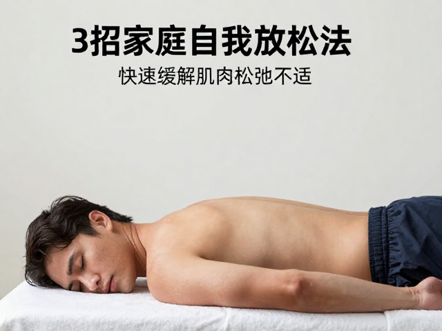 肌肉酸痛明显?3招家庭自我放松法,快速缓解肌肉松弛不适