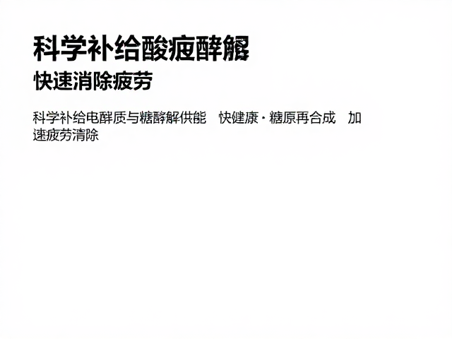 运动后酸胀难忍?科学补给电解质与糖酵解供能,快速消除疲劳