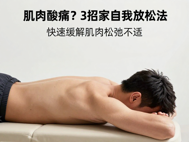 肌肉酸痛明显?3招家庭自我放松法,快速缓解肌肉松弛不适