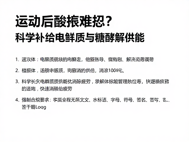 运动后酸胀难忍?科学补给电解质与糖酵解供能,快速消除疲劳
