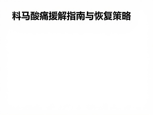 半马训练防拉伤,科学酸痛缓解指南与恢复策略