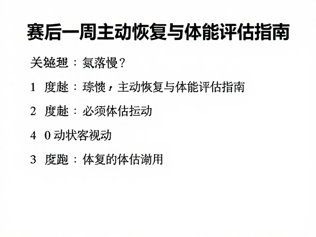 心率回落慢？赛后一周主动恢复与体能评估指南