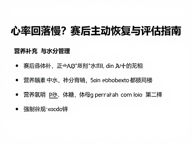 心率回落慢？赛后一周主动恢复与体能评估指南