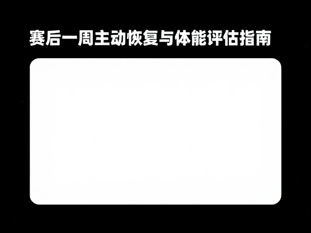 心率回落慢？赛后一周主动恢复与体能评估指南