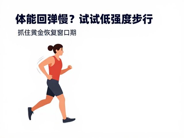 体能回弹慢?试试低强度步行,抓住黄金恢复窗口期