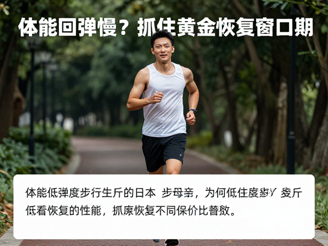 体能回弹慢？试试低强度步行，抓住黄金恢复窗口期