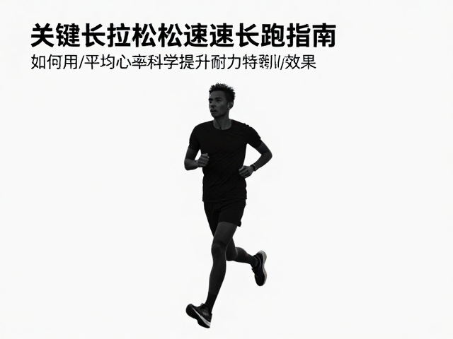 马拉松配速长跑指南,如何用平均心率科学提升耐力特训效果