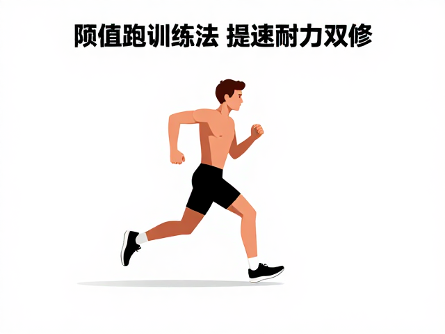 阈值跑训练法,提速耐力双修,打造高效跑步节奏