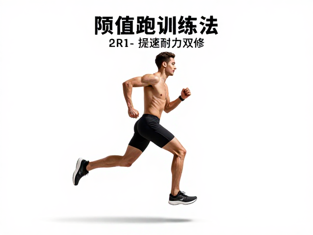 阈值跑训练法,提速耐力双修,打造高效跑步节奏