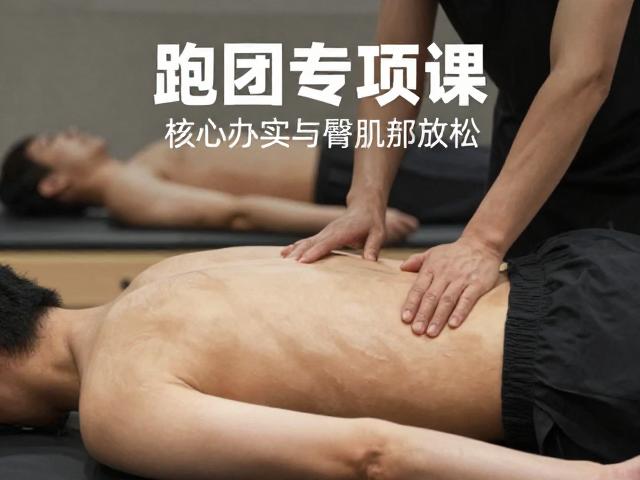 跑团专项课,核心夯实与臀肌放松,告别跑步损伤