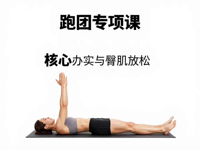 跑团专项课,核心夯实与臀肌放松,告别跑步损伤