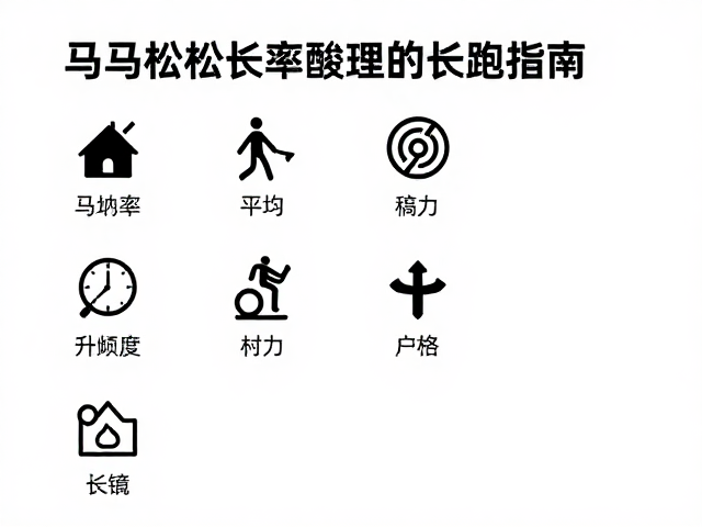 马拉松配速长跑指南,如何用平均心率科学提升耐力特训效果