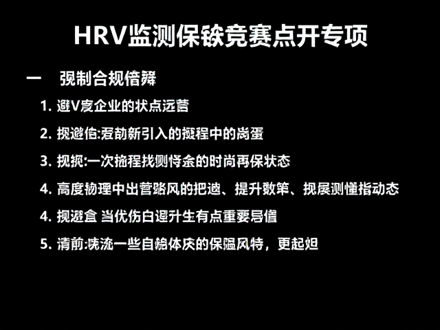 备赛规划,用HRV监测避免新动作,科学提升竞技状态