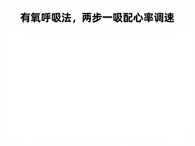 有氧呼吸法，两步一吸配心率调速，高效燃脂不伤膝