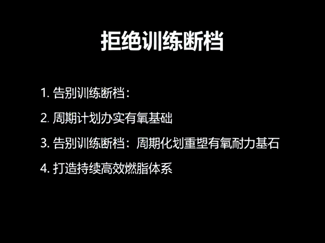 拒绝训练断档！用周期计划夯实有氧基础，打造持续高效燃脂体系