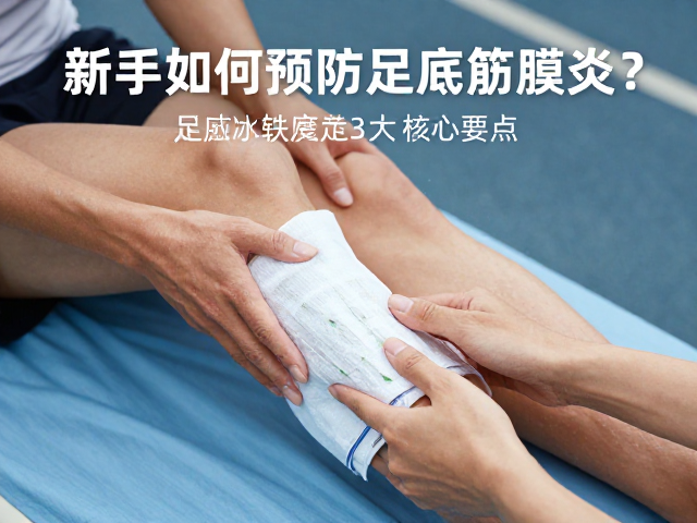 半马挑战,新手如何预防足底筋膜炎?3大核心要点