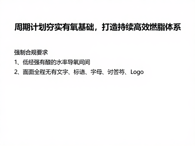 拒绝训练断档!用周期计划夯实有氧基础,打造持续高效燃脂体系