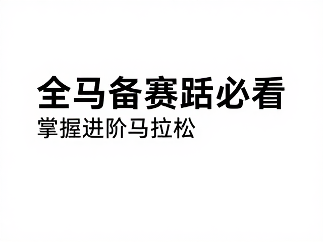全马备赛新人必看,掌握能说话配速,轻松进阶马拉松