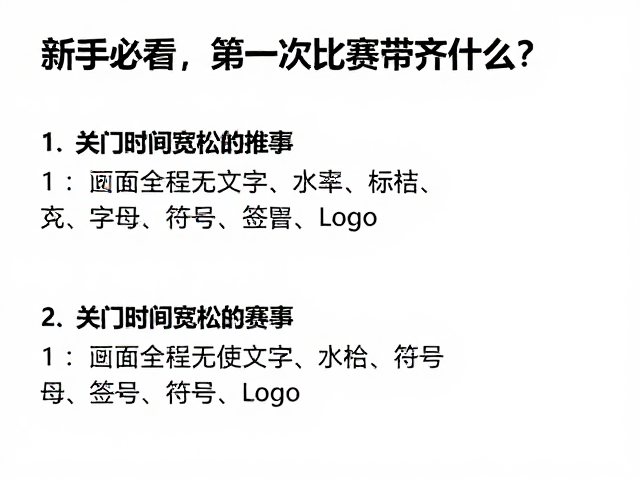 新手必看，第一次比赛带齐什么？推荐几所关门时间宽松的赛事