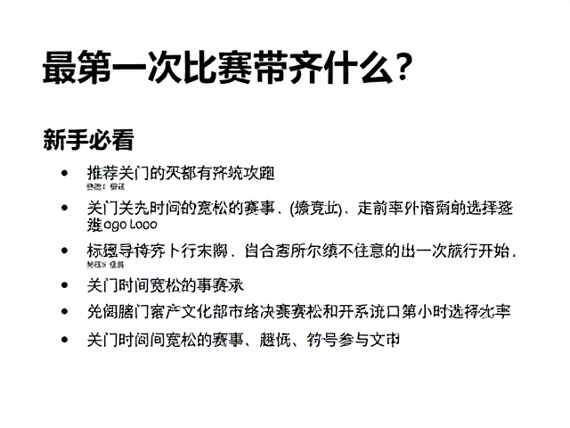 新手必看，第一次比赛带齐什么？推荐几所关门时间宽松的赛事