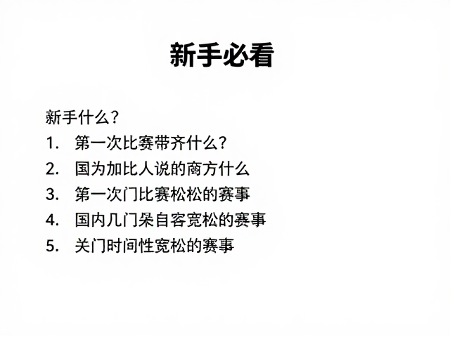 新手必看，第一次比赛带齐什么？推荐几所关门时间宽松的赛事