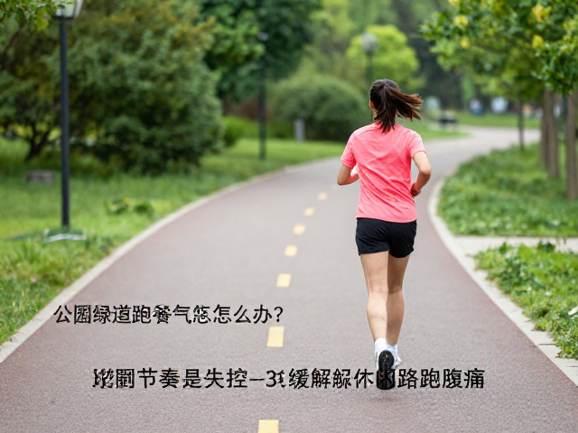 公园绿道跑岔气怎么办？3招缓解休闲路跑腹痛