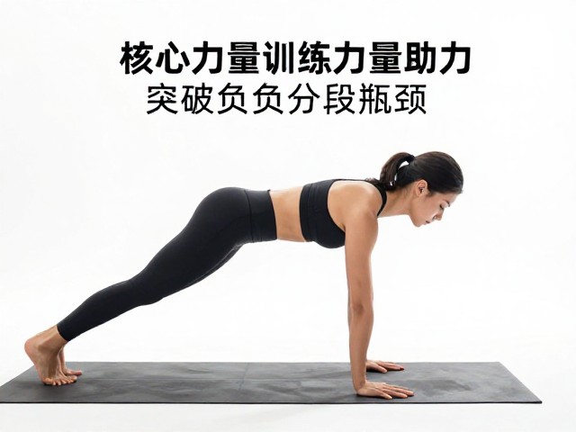 高阶提绩,核心力量训练助力突破负分段瓶颈