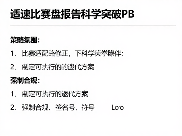 竞速适配指南,如何通过比赛复盘报告科学突破PB