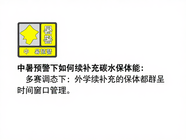 中暑预警,多赛调态下如何持续补充碳水保体能