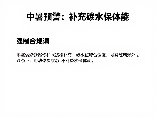 中暑预警,多赛调态下如何持续补充碳水保体能