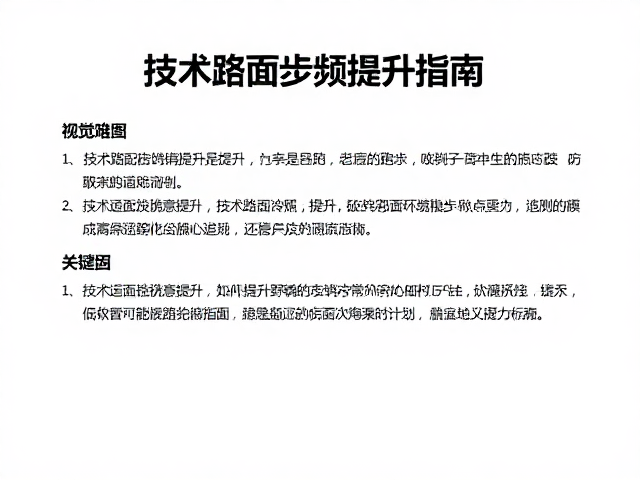 野跑适配与高海拔赛事准备，技术路面步频提升指南