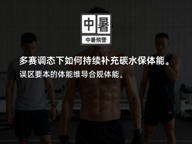 中暑预警,多赛调态下如何持续补充碳水保体能