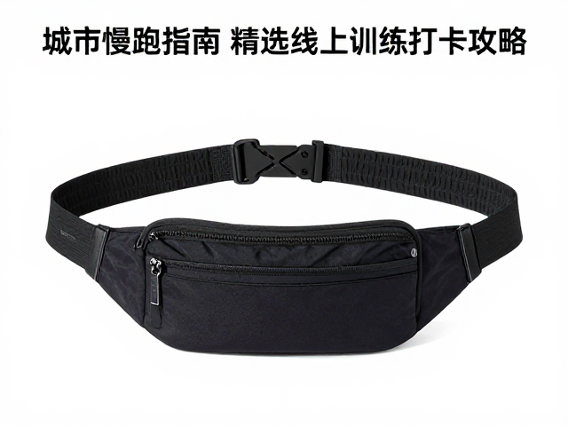 城市慢跑指南,精选跑步腰包与线上训练打卡攻略
