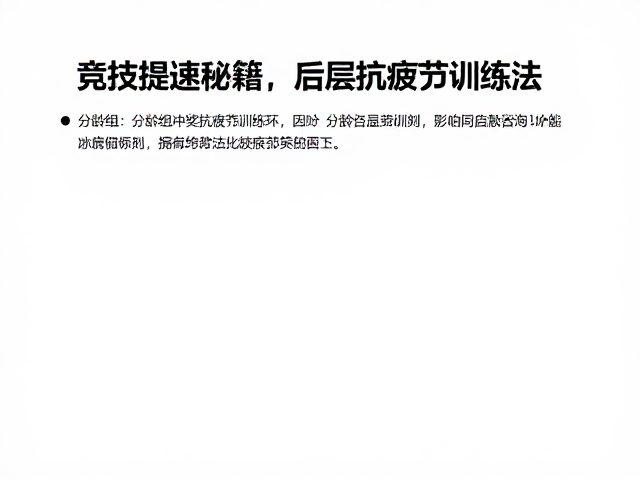 竞技提速秘籍,分龄组冲奖后程抗疲劳训练法