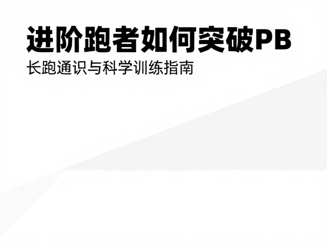 进阶跑者如何突破PB？长跑通识与科学训练指南