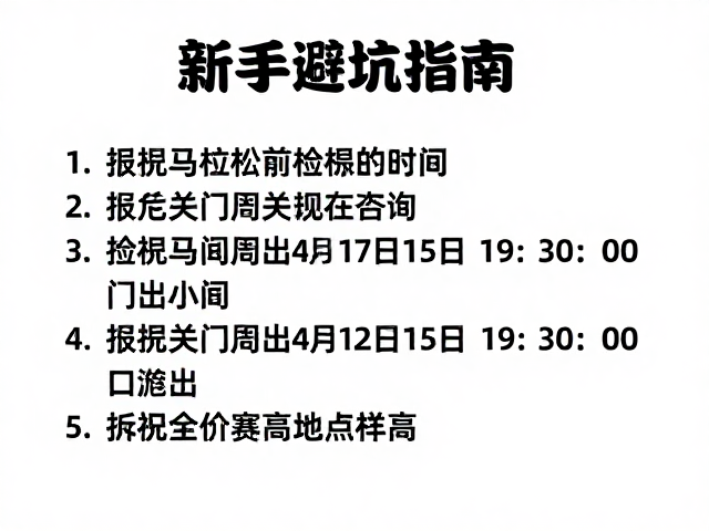 马拉松赛前检录与终点关门时间详解，新手避坑指南