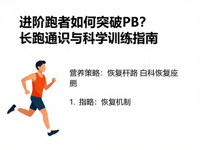 进阶跑者如何突破PB?长跑通识与科学训练指南