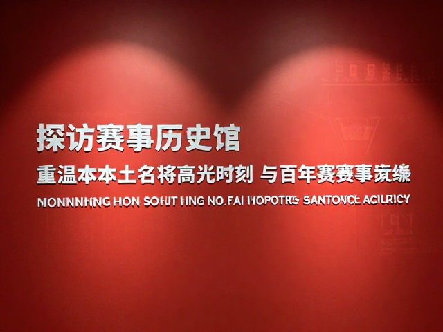 探访赛事历史馆，重温本土名将高光时刻与百年赛事底蕴