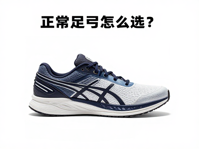 薄底赛鞋马拉松配速跑，正常足弓怎么选？