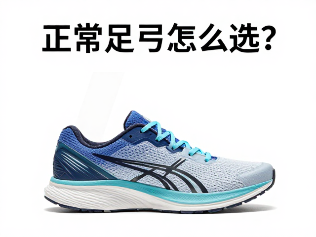 薄底赛鞋马拉松配速跑，正常足弓怎么选？